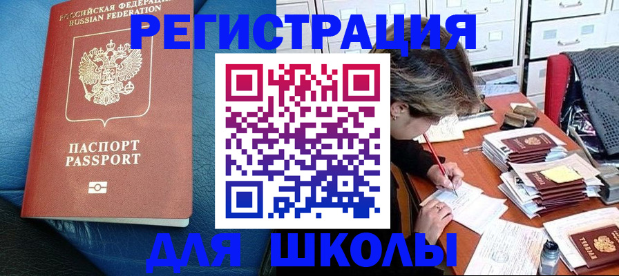 прописка для школы в Глазове
