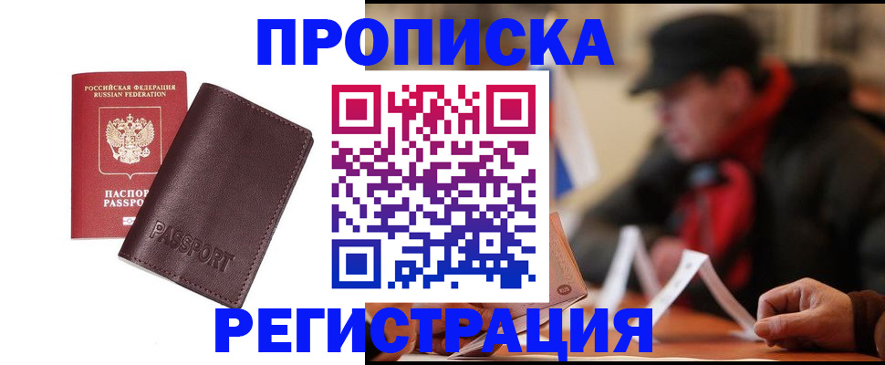 прописка для работы в Глазове